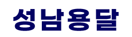 성남용달